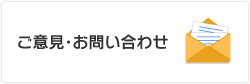 ご意見・お問い合わせ