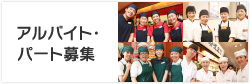 アルバイト・パート募集