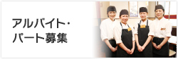 アルバイト・パート募集