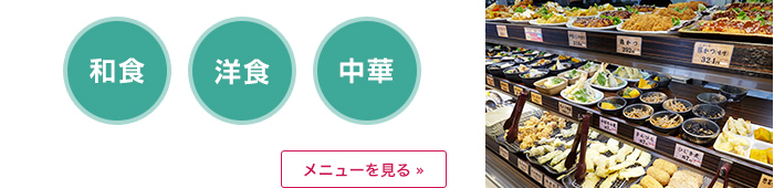 和食・洋食・中華／メニューを見る