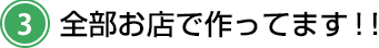 全部お店で作ってます！