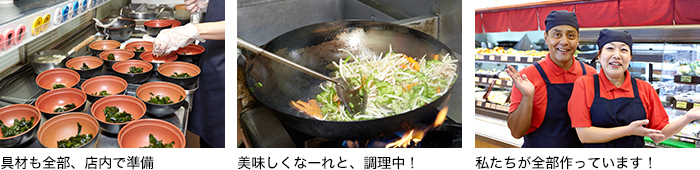 具材も全部、店内で準備／美味しくなーれと、調理中！／私たちが全部作ってます！