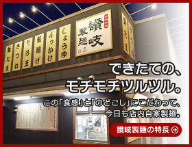 讃岐製麺の特長