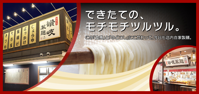 ［できたての、モチモチツルツル。］この「食感」と「のどごし」にこだわって、今日も店内自家製麺。