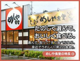 めしや食堂の特長
