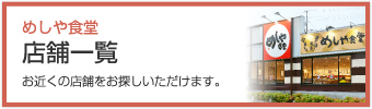 「めしや食堂 店舗一覧」お近くの店舗をお探しいただけます。