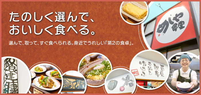 ［たのしく選んで、おいしく食べる。］選んで、取って、すぐ食べられる。身近でうれしい「第２の食卓」。
