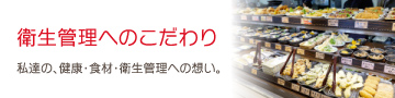 ［衛生管理へのこだわり］私達の、健康・食材・衛生管理への想い。