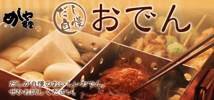 めしや食堂／おでん