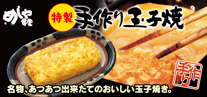 めしや食堂／玉子焼き