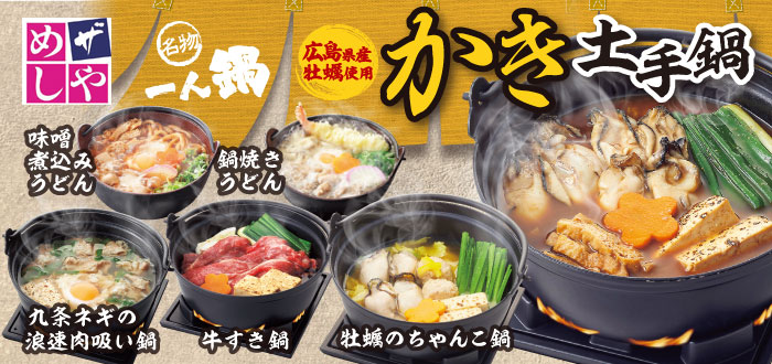 ザめしや｜かき土手