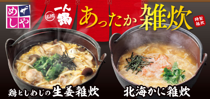 ザめしや｜雑炊