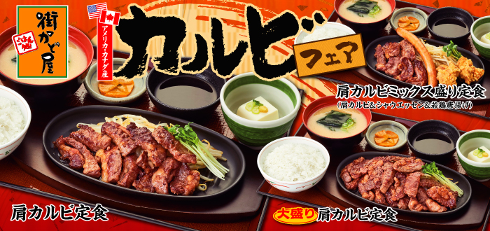 街かど屋｜カルビ