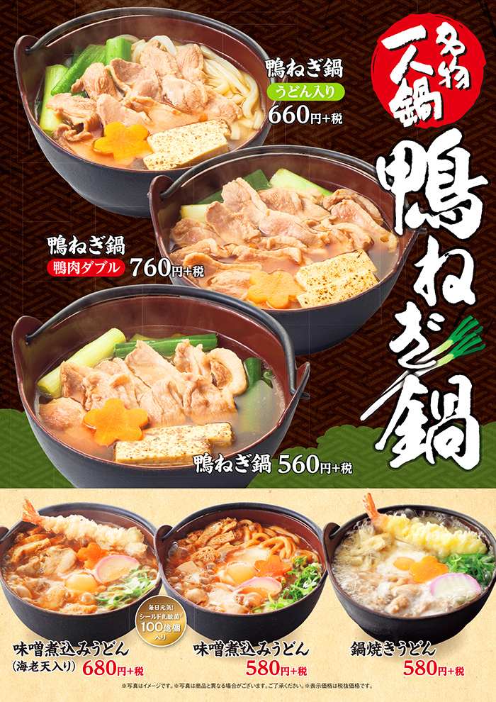 【期間限定】名物一人鍋に鴨ねぎ鍋が新登場！