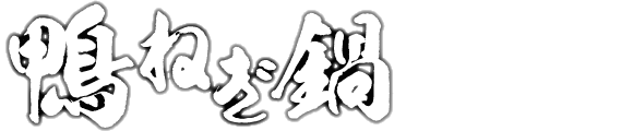 めしや食堂|かも