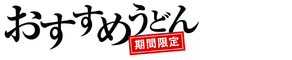 讃岐製麺|おすすめ