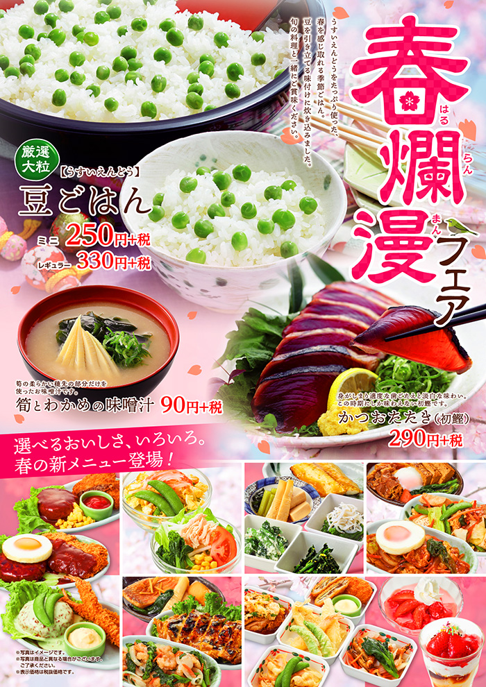 春爛漫フェア　美味しいメニューが続々登場！豆ごはん、かつおたたき、たけのこ、菜の花