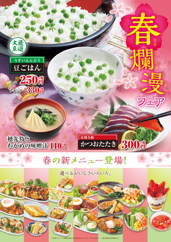 春爛漫フェア　「豆ごはん」「かつおたたき」「たけのこ」「菜の花」春の新メニューが続々登場です！