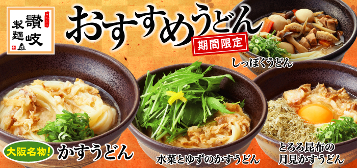 讃岐製麺｜おすすめ