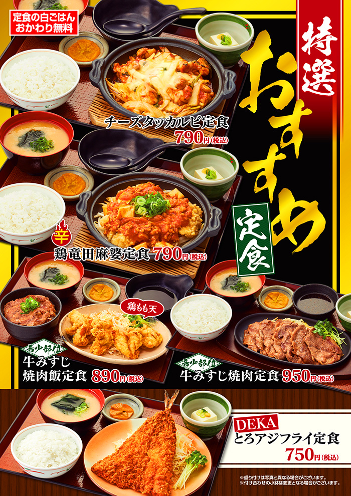 【期間限定】特選おすすめ定食。チーズタッカルビ定食、牛みすじ焼肉飯定食登場。