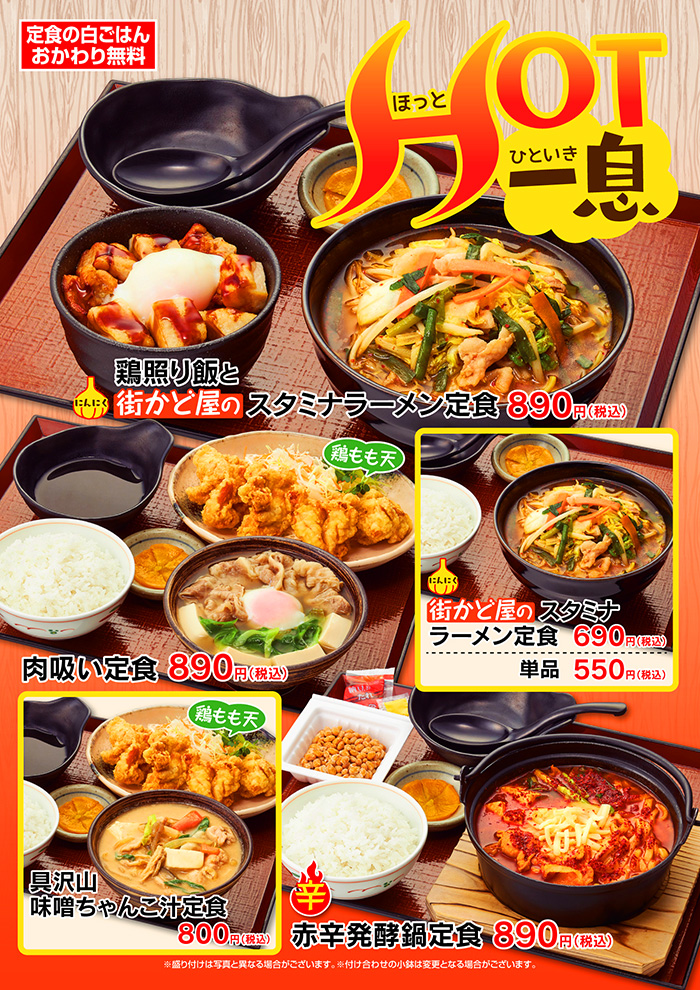 【期間限定】HOT一息 スタミナラーメン定食、肉吸い定食。
