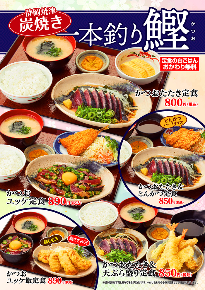 【期間限定】かつおたたき定食など初鰹の定食が新登場!