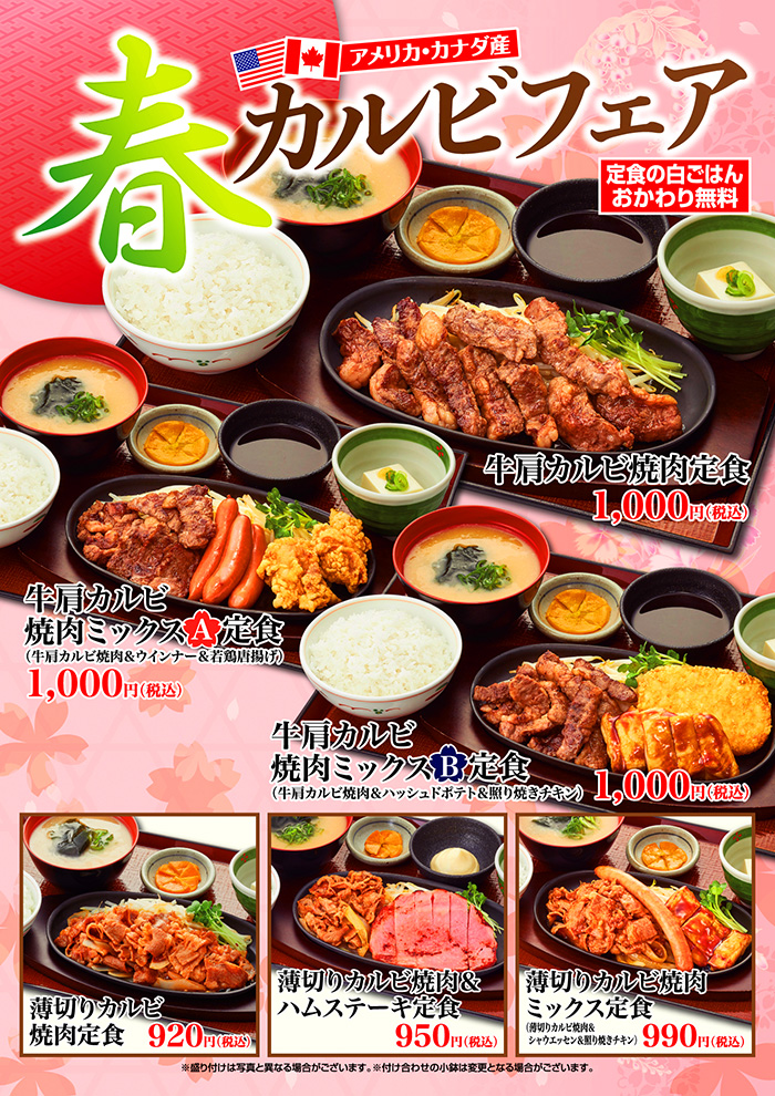 【期間限定】”春”カルビフェア!!