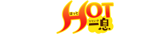 街かど屋|ホット