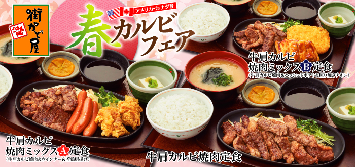 街かど屋｜春カルビ