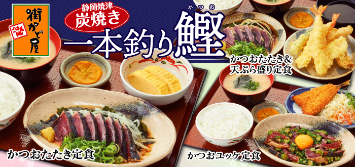 街かど屋｜かつお