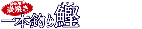 街かど屋|かつお
