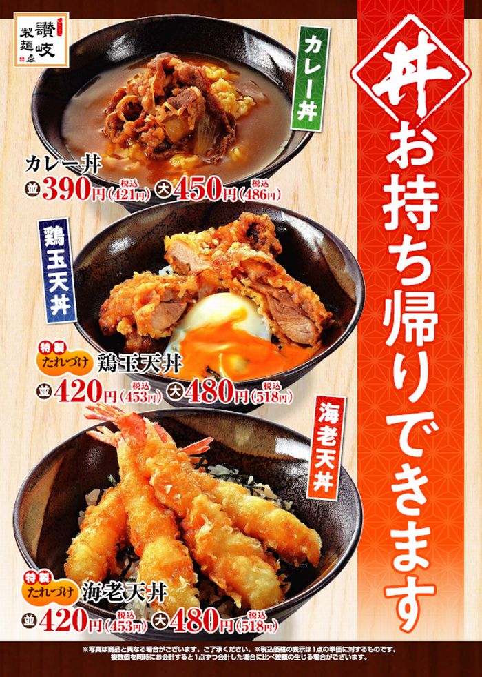 【讃岐製麺】3種の丼がお持ち帰りできます。
