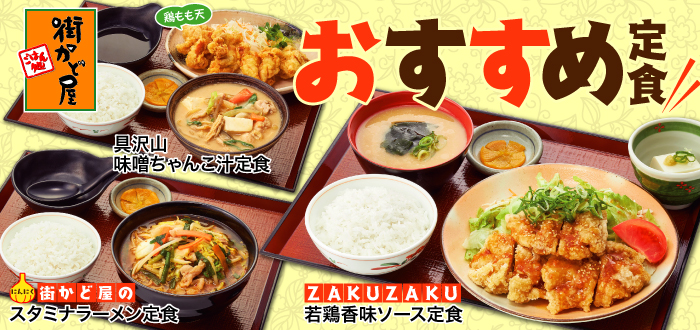 街かど 屋 人気 メニュー