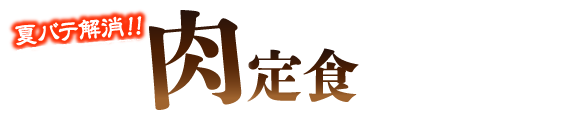 24時間リーズナブルな定食 街かど屋 ライフフーズ