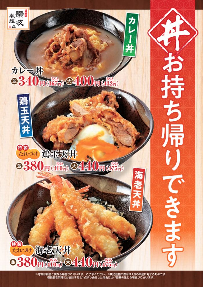【讃岐製麺】3種の丼がお持ちかりできます。