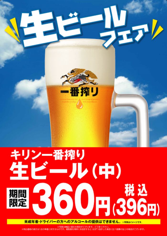 暑い夏！めしや食堂で生ビールフェア360円（税込396円）