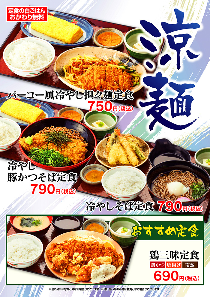 【期間限定】涼麺シリーズ！