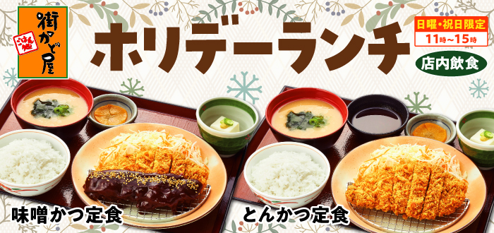 街かど屋｜ホリデーランチ