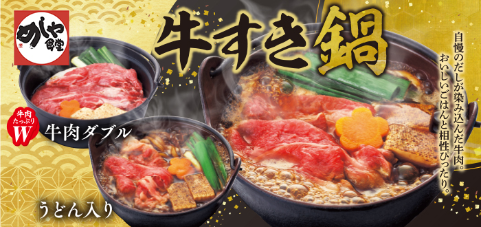 めしや食堂｜牛すき鍋