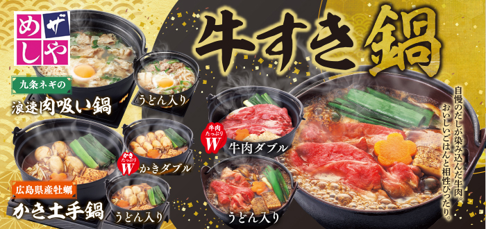 ザめしや｜牛すき鍋