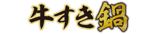 めしや食堂｜牛すき鍋