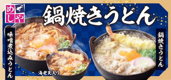 ザめしや｜鍋焼きうどん