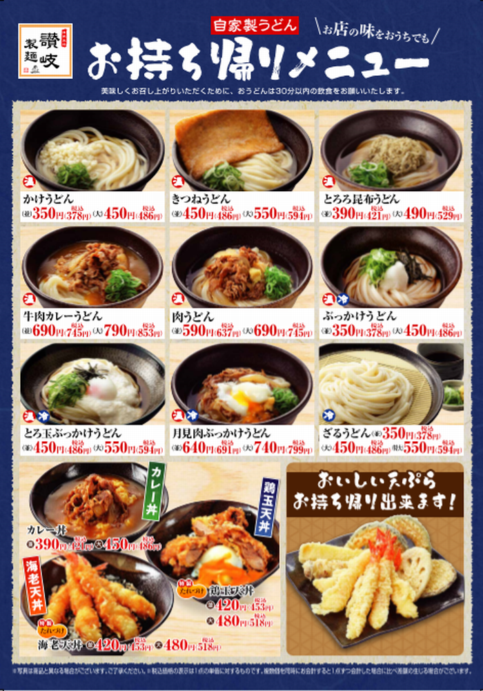 【讃岐製麺】お持ち帰りメニュー