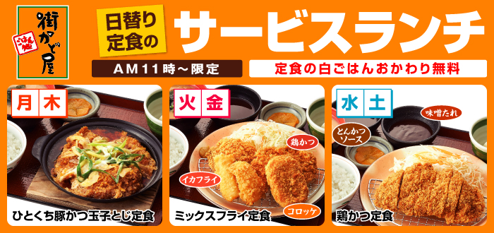 街かど屋｜ランチ
