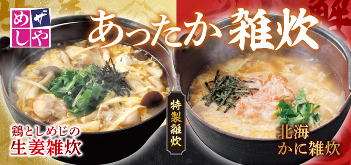 ザめしや｜雑炊