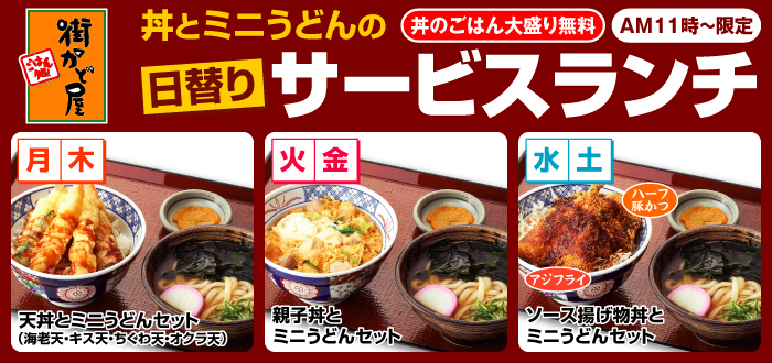 街かど屋｜ランチ丼