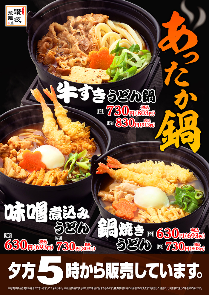 【期間限定】体の芯までほっかほか！あったか鍋新登場！