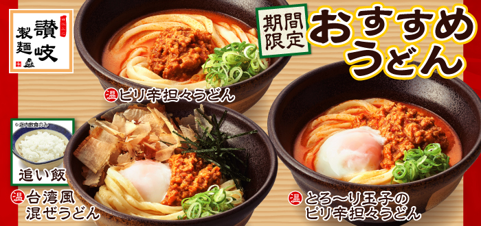 讃岐製麺｜台湾風
