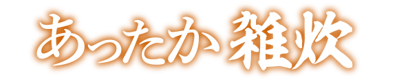 ザめしや｜雑炊