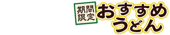 讃岐製麺｜台湾風